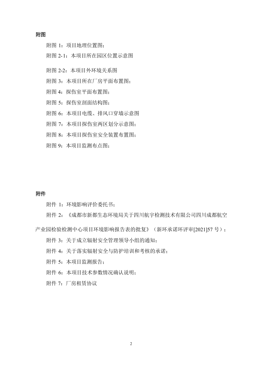 四川航宇检测技术有限公司新建X射线探伤室核技术利用项目环境影响报告表.docx_第4页