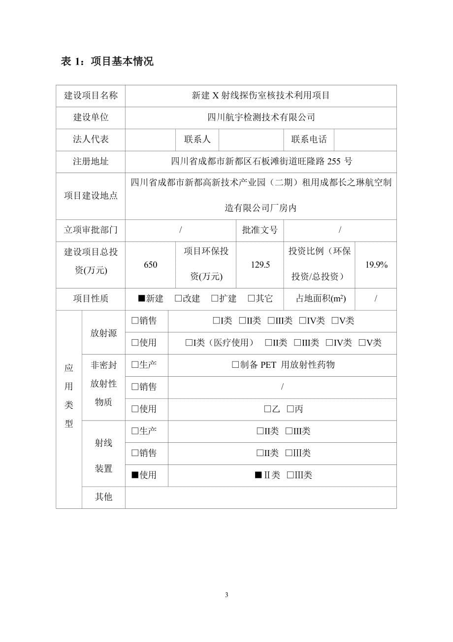 四川航宇检测技术有限公司新建X射线探伤室核技术利用项目环境影响报告表.docx_第5页