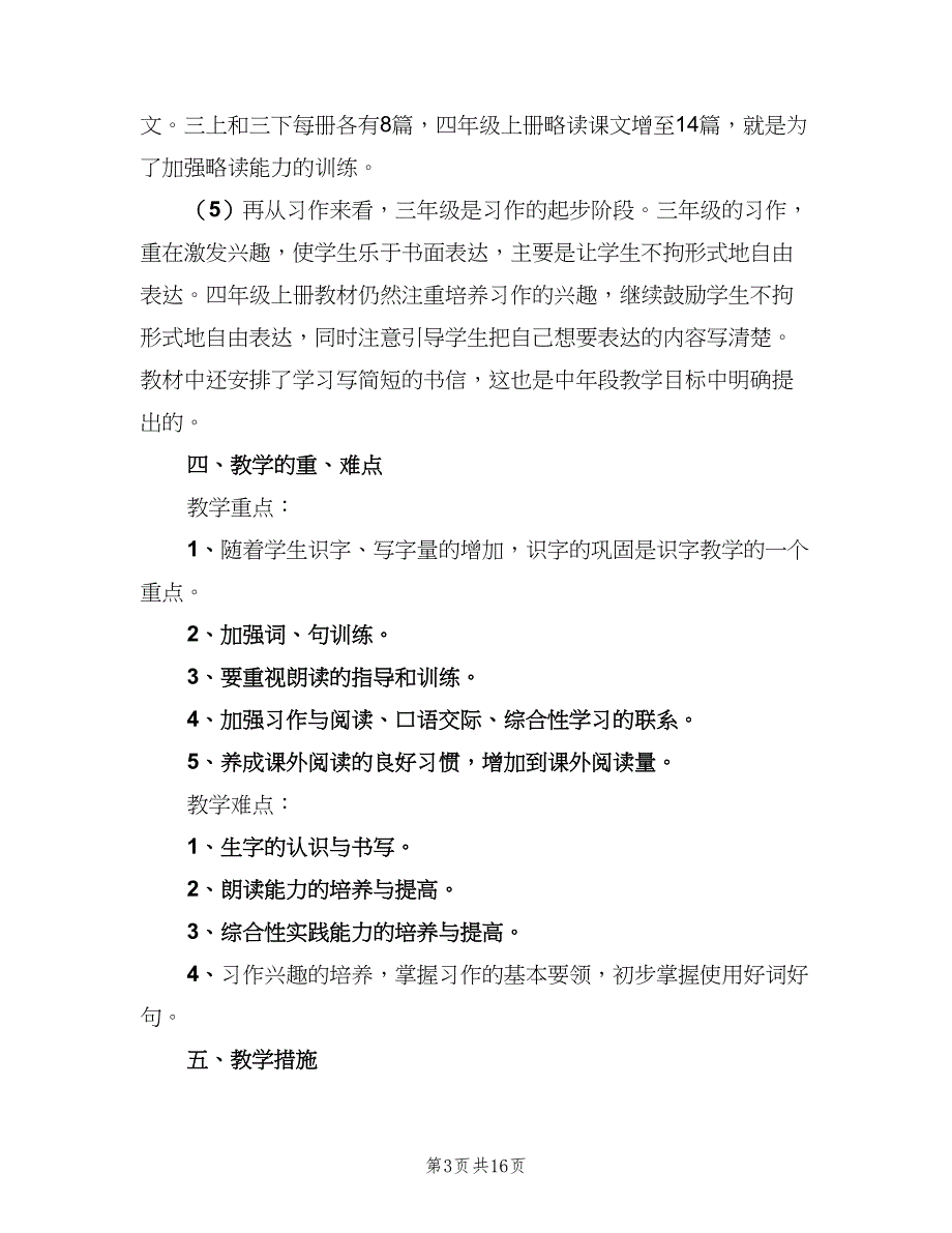 人教版四年级上册语文教学计划（4篇）_第3页