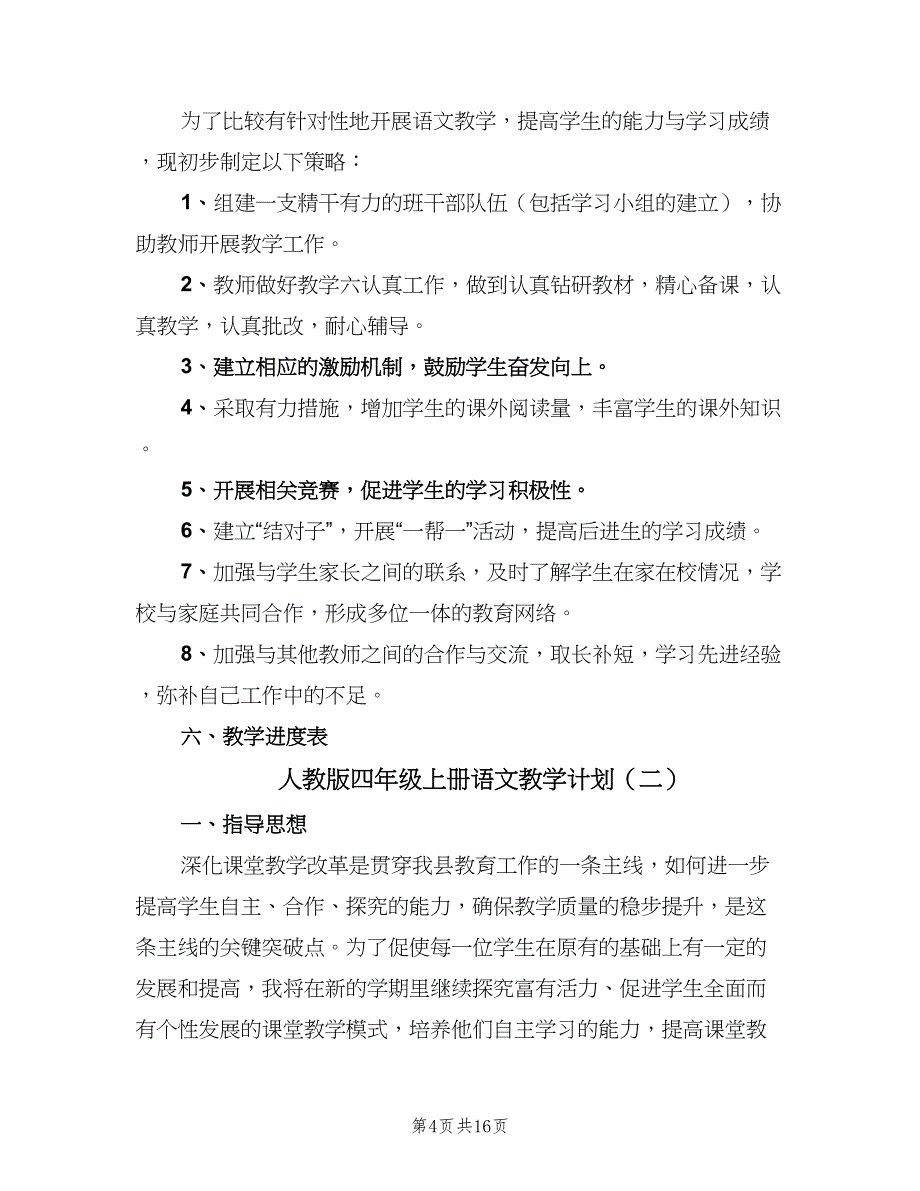 人教版四年级上册语文教学计划（4篇）_第4页