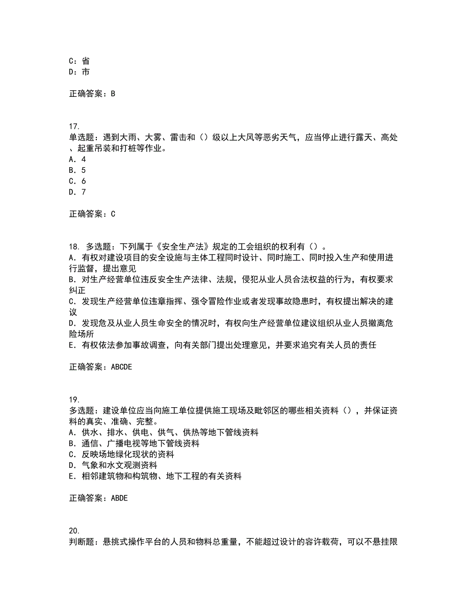 2022版山东省建筑施工企业项目负责人安全员B证考前（难点+易错点剖析）押密卷答案参考45_第4页