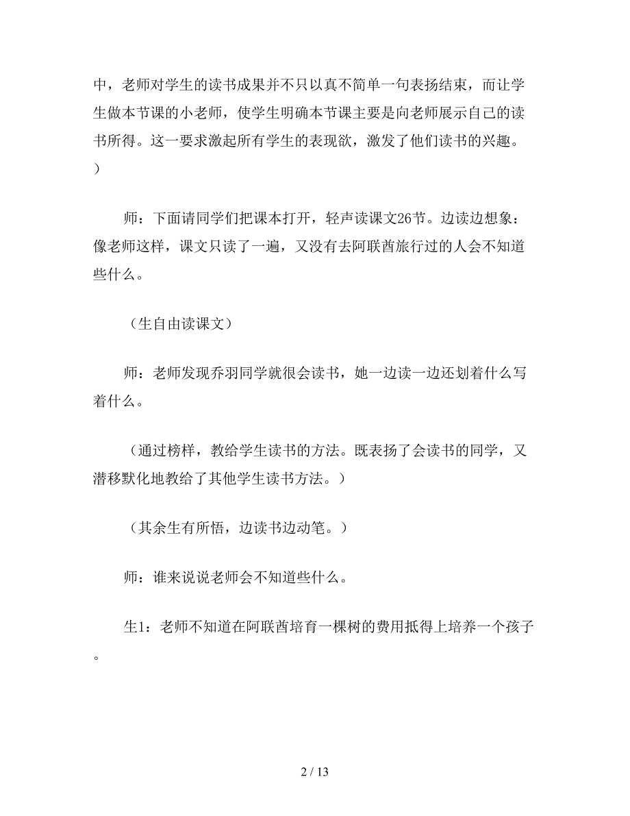 【教育资料】小学语文二年级教学实录《沙漠中的绿洲》教学实录之一.doc_第2页