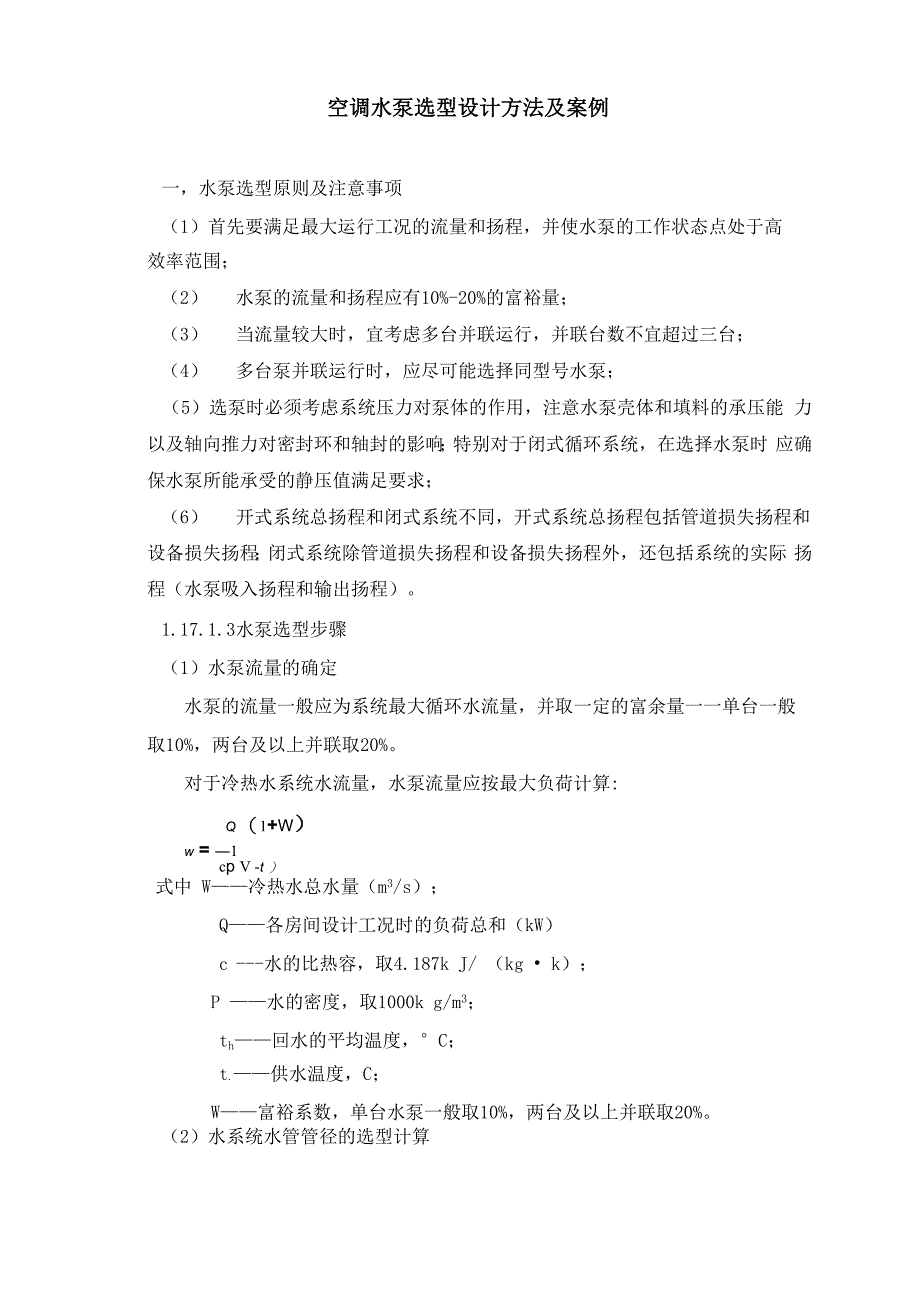 空调水泵选型设计方法及案例_第1页