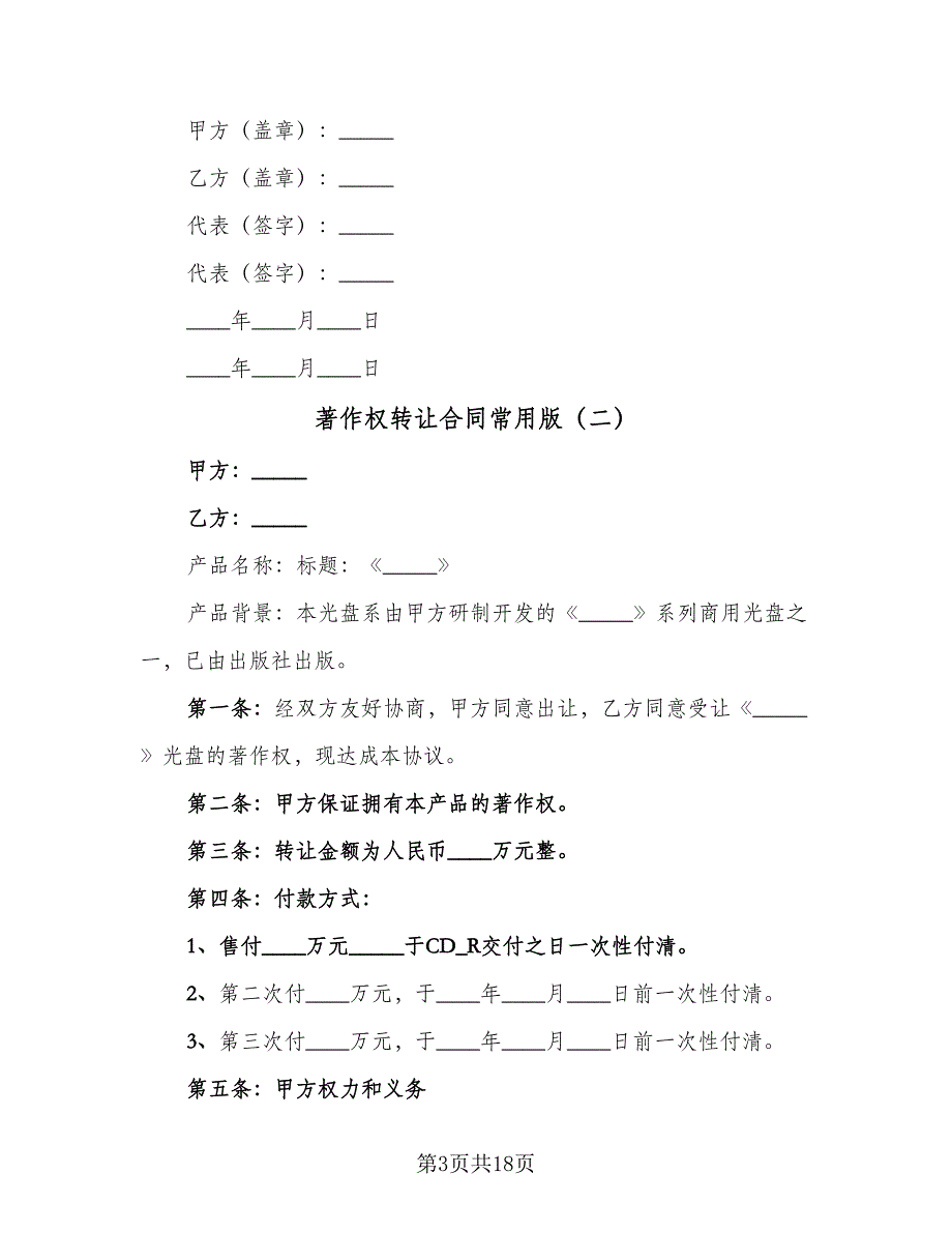 著作权转让合同常用版（8篇）.doc_第3页