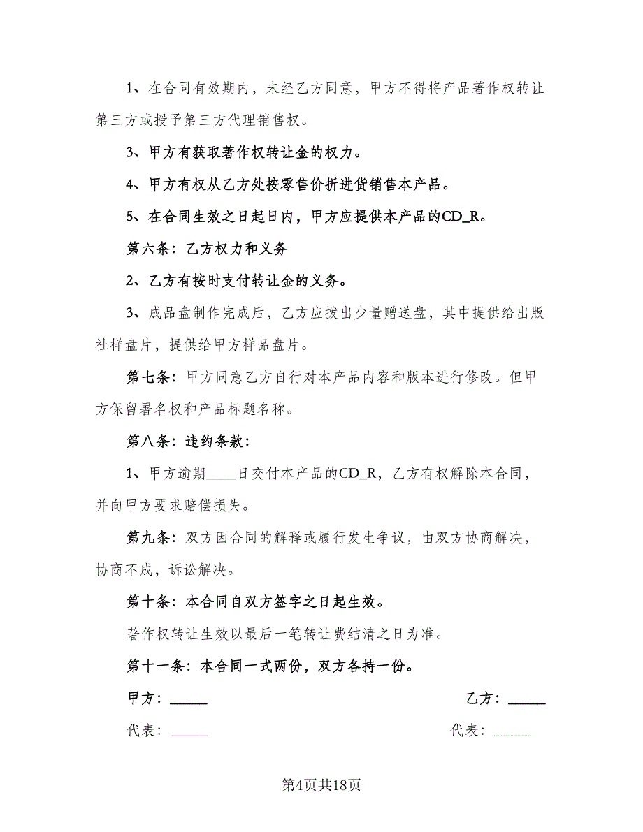 著作权转让合同常用版（8篇）.doc_第4页