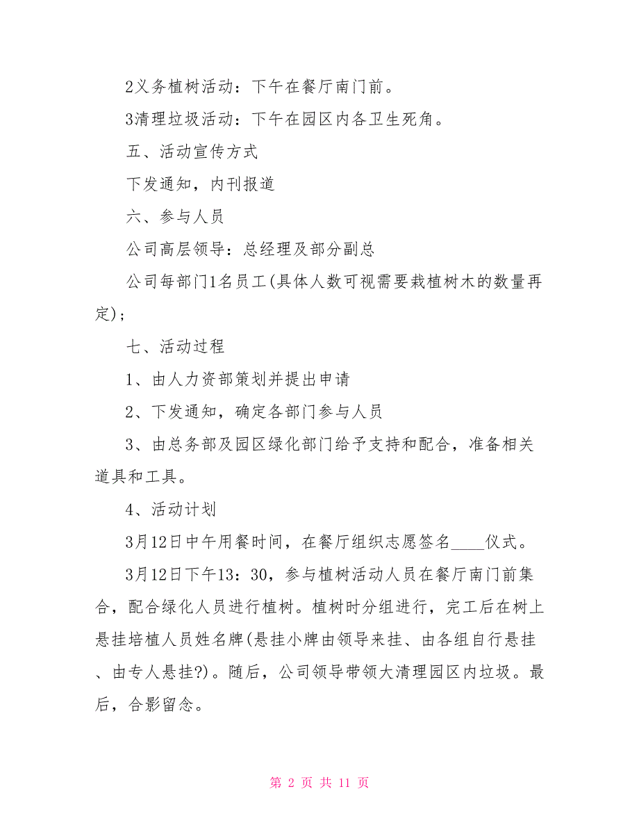 2022公司植树节活动方案文档2022_第2页