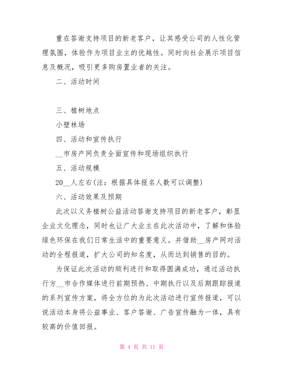 2022公司植树节活动方案文档2022_第4页