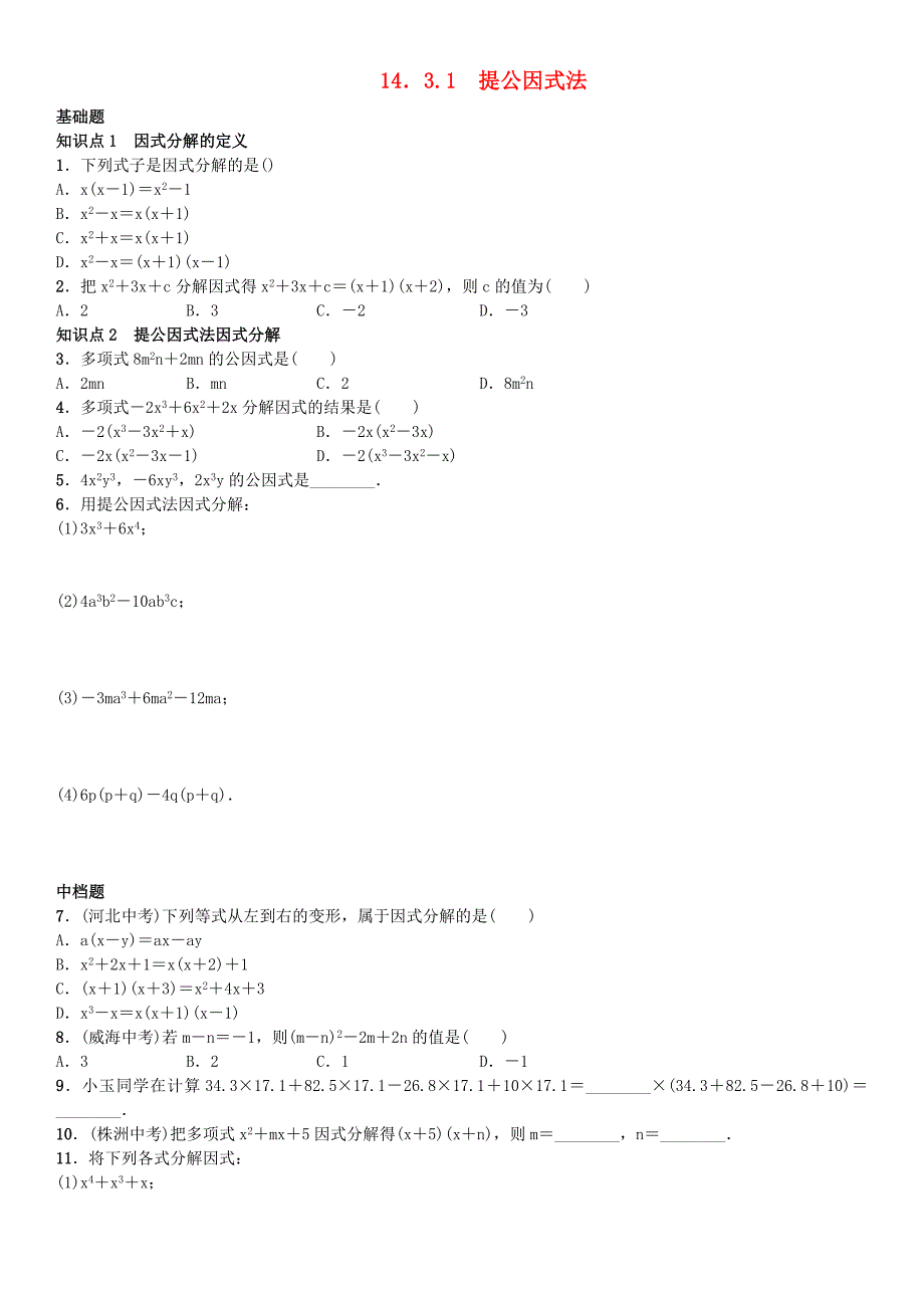 八年级数学上册14.3.1提公因式法练习新版新人教版_第1页