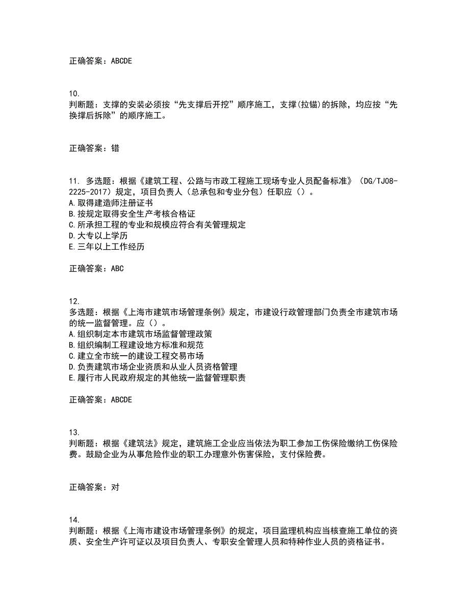 2022年上海市建筑三类人员安全员A证考试内容及考试题满分答案14_第3页