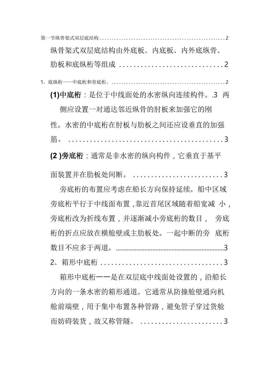 纵骨架式双层底结构设计说明_第1页
