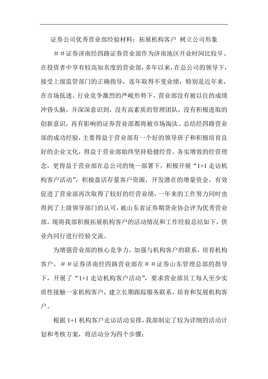 证券公司优秀营业部经验材料：拓展机构客户 树立公司形象_第1页