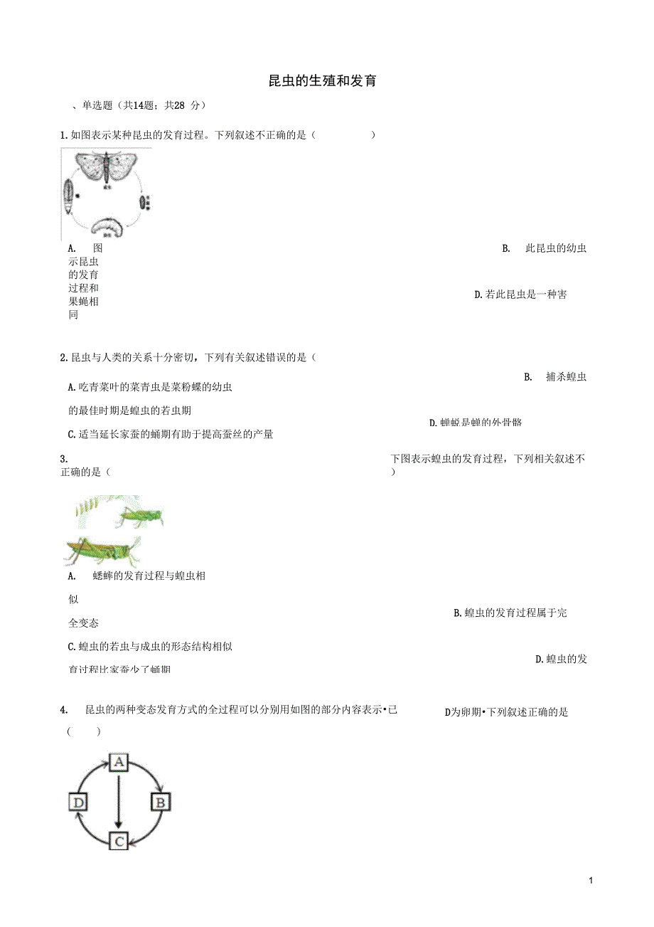 八年级生物下册第七单元第一章第二节昆虫的生殖和发育同步测试_第1页