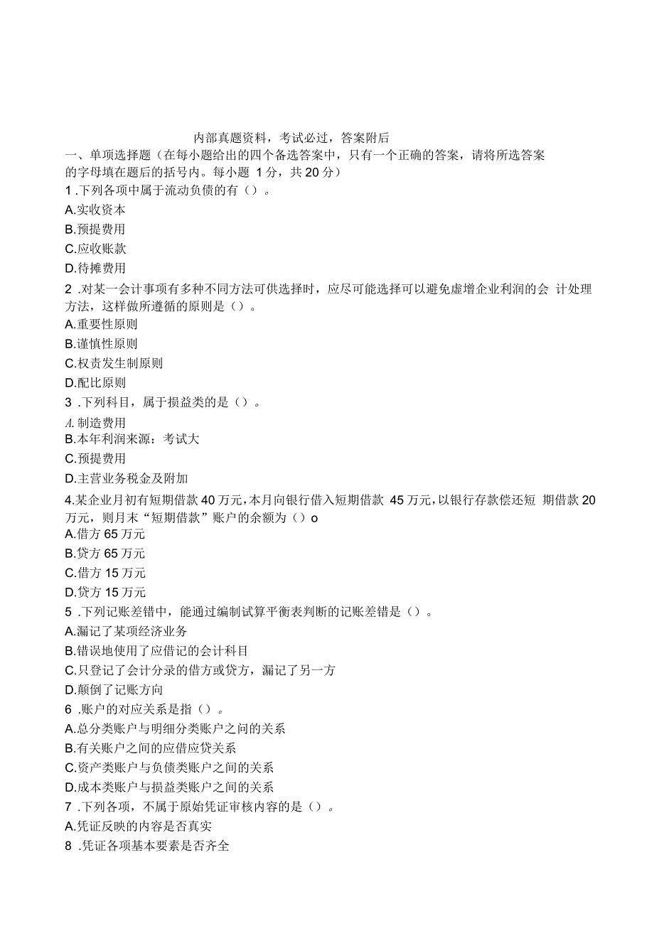 会计师职称考试试题答案资料会计从业资格考试《会计基础》模拟题_第1页