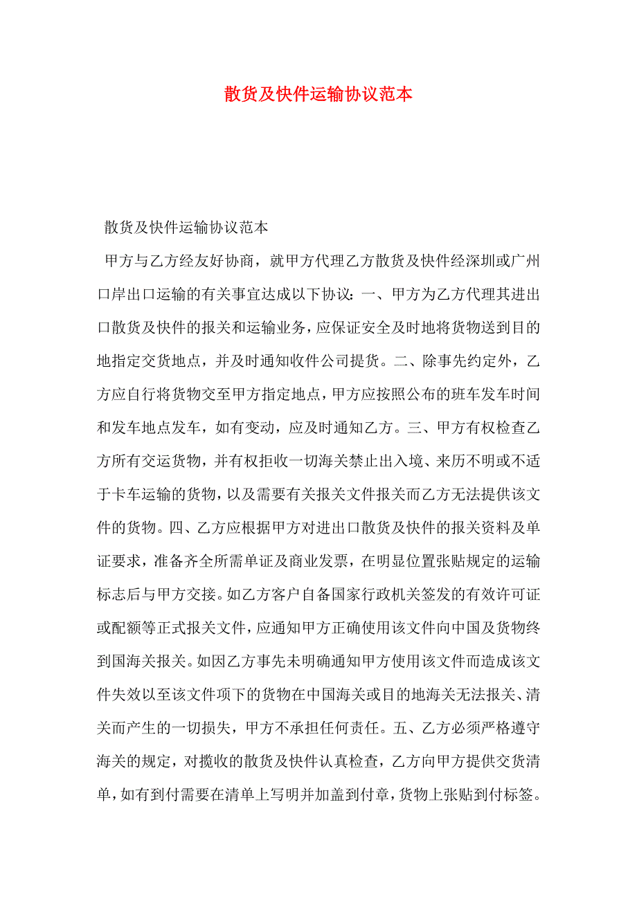 散货及快件运输协议_第1页