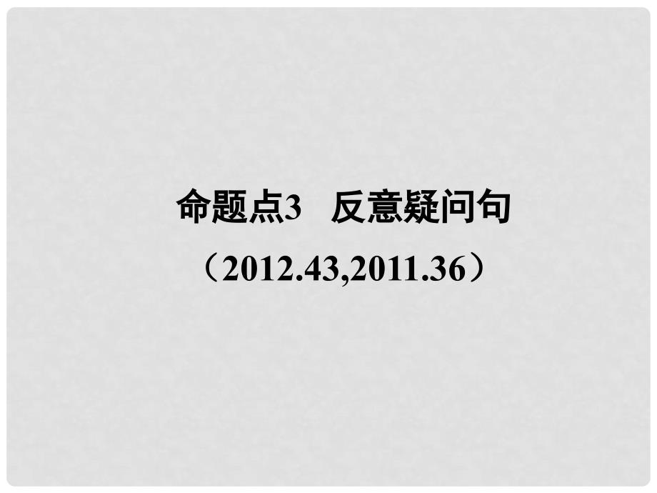 广东省中考英语 第二部分 语法专题研究 专题十三 句子种类 命题点3 反意疑问句课件 人教新目标版_第2页