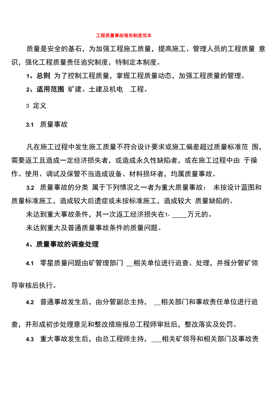 工程质量事故报告制度范本(6篇)_第1页