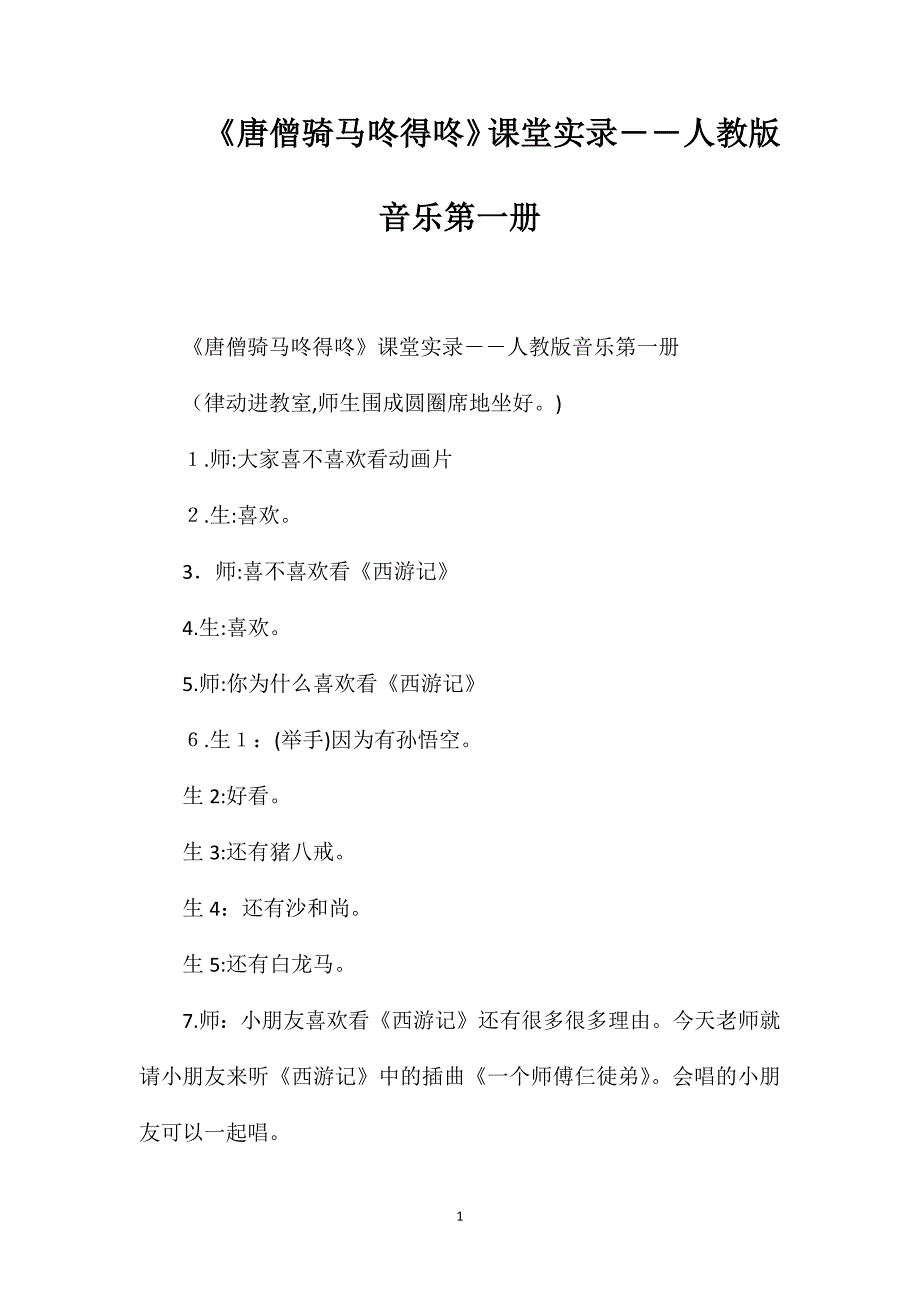 唐僧骑马咚得咚课堂实录――人教版音乐第一册_第1页