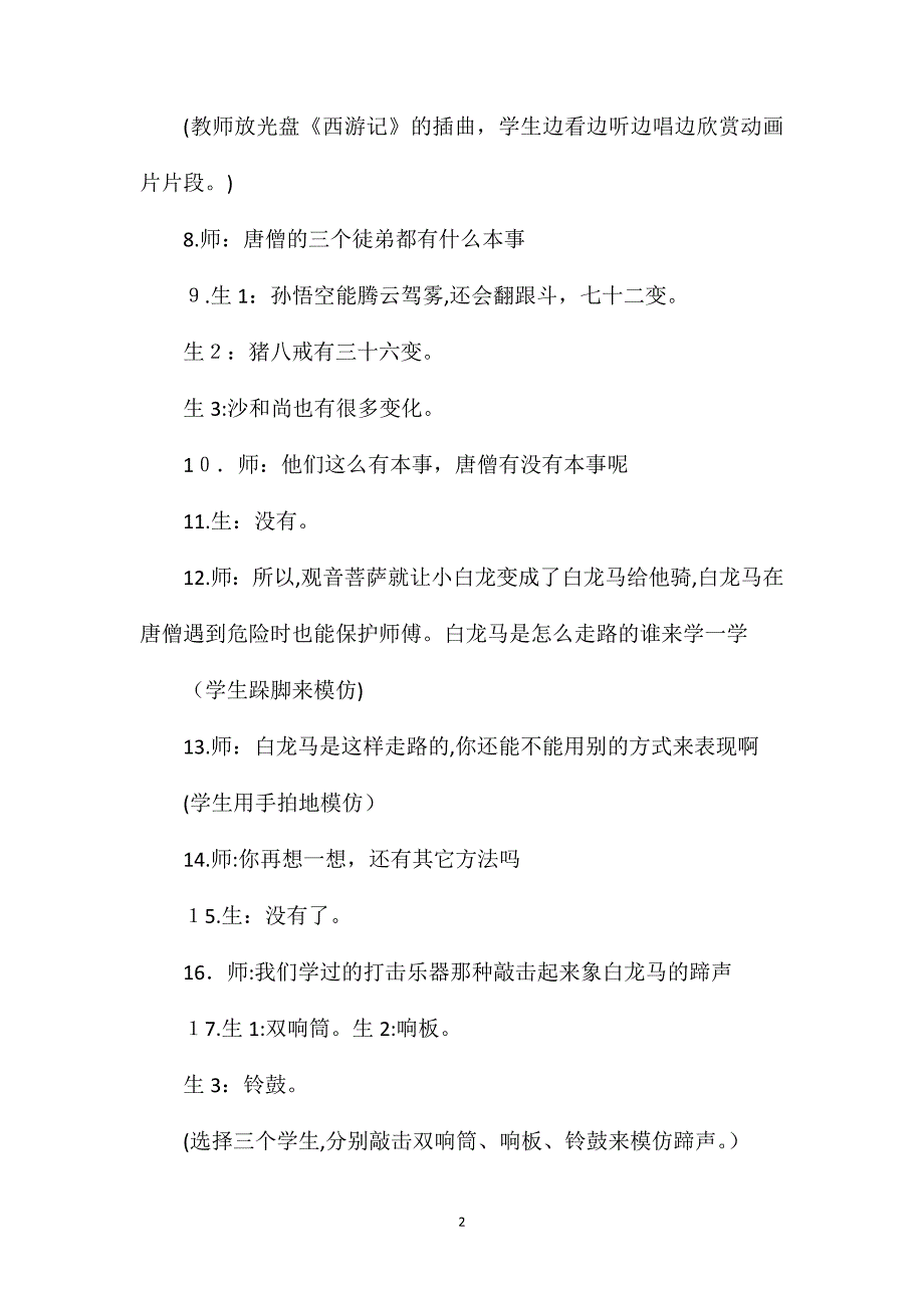 唐僧骑马咚得咚课堂实录――人教版音乐第一册_第2页