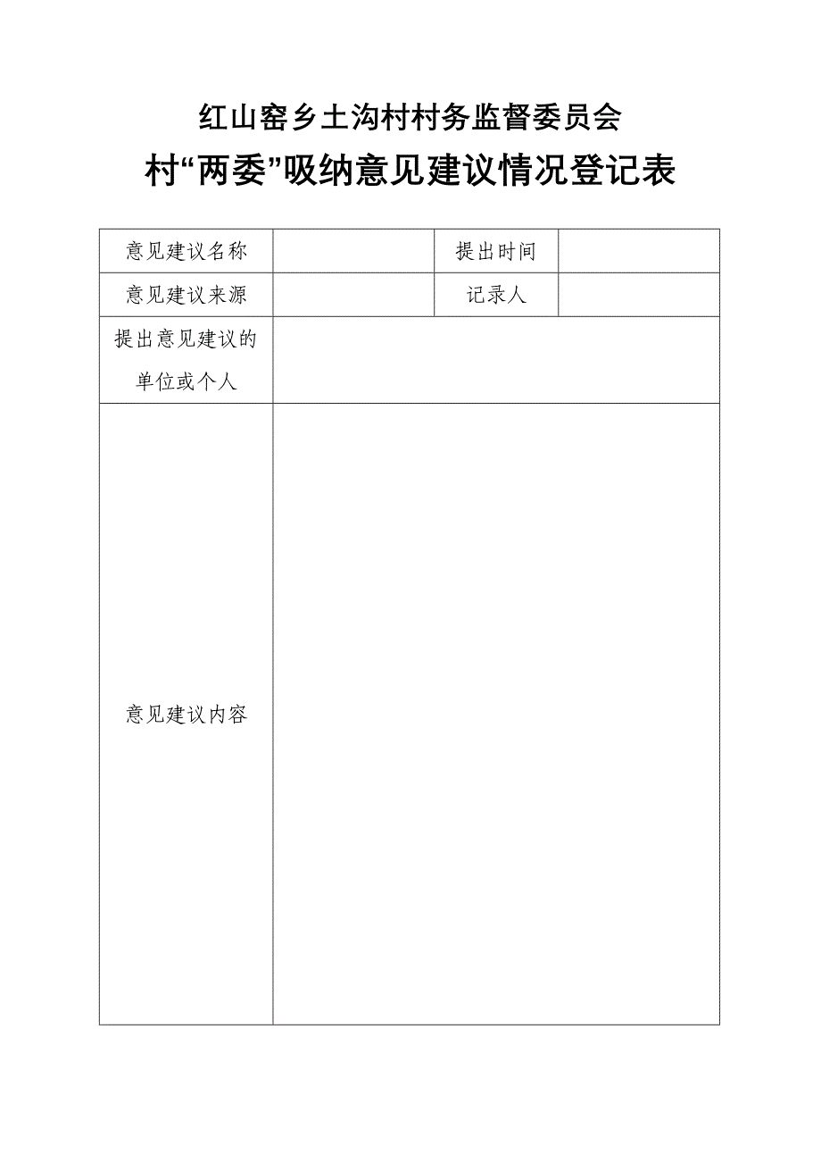 村两委意见建议收集登记表_第1页