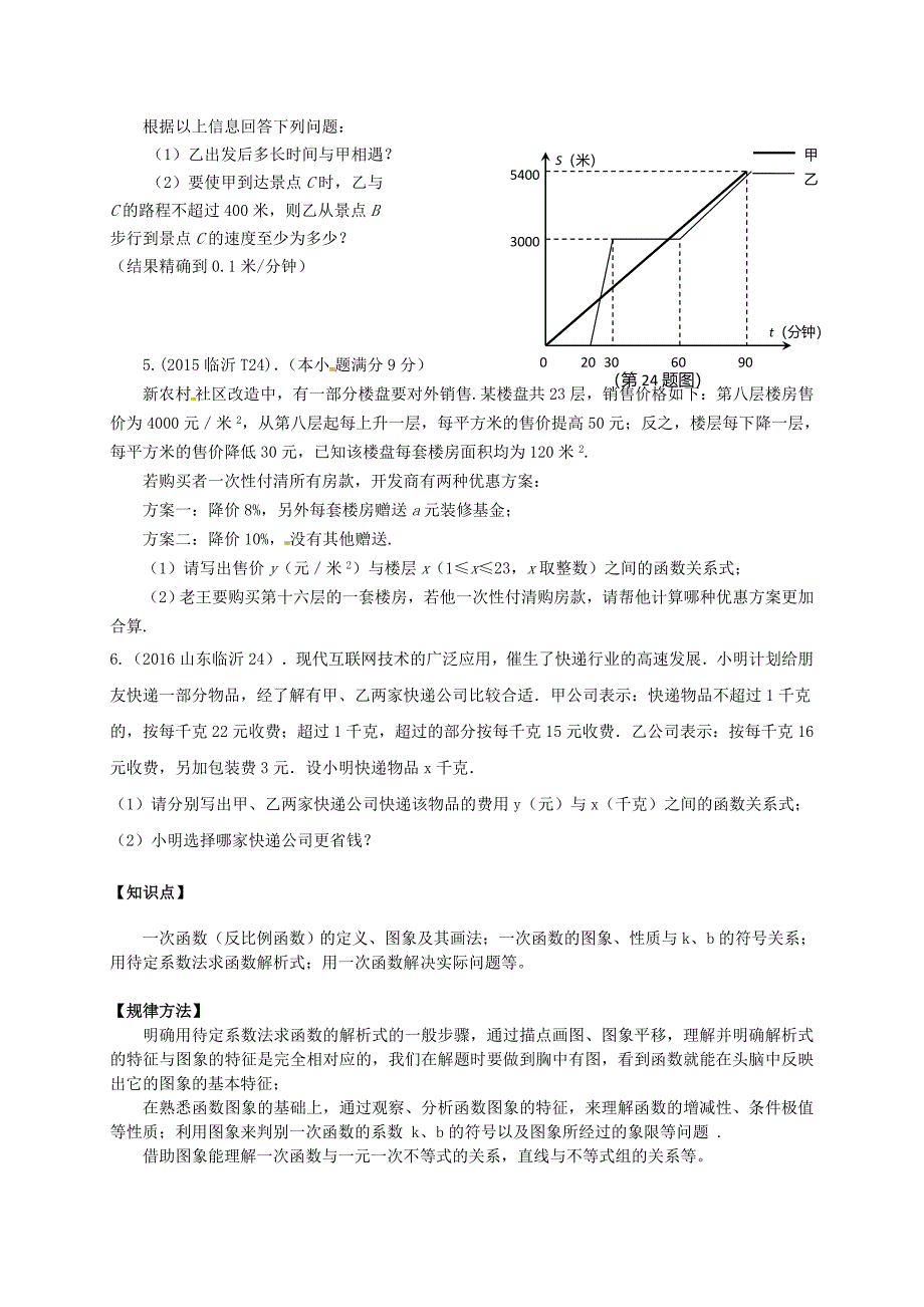 最新山东省临沂市中考数学二轮专题复习 专题5 一次函数与反比例函数_第2页