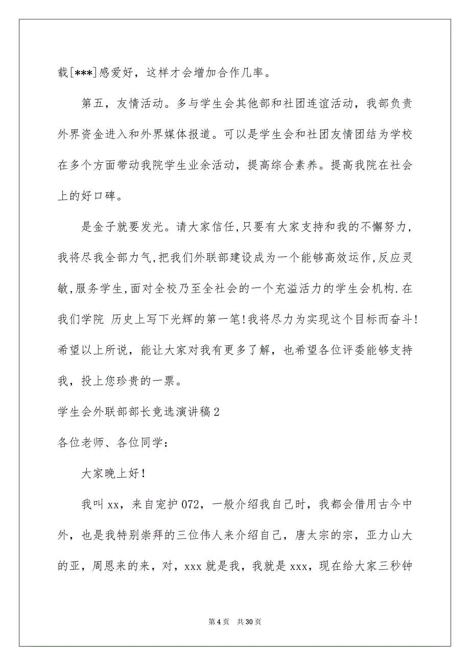 学生会外联部部长竞选演讲稿_第4页