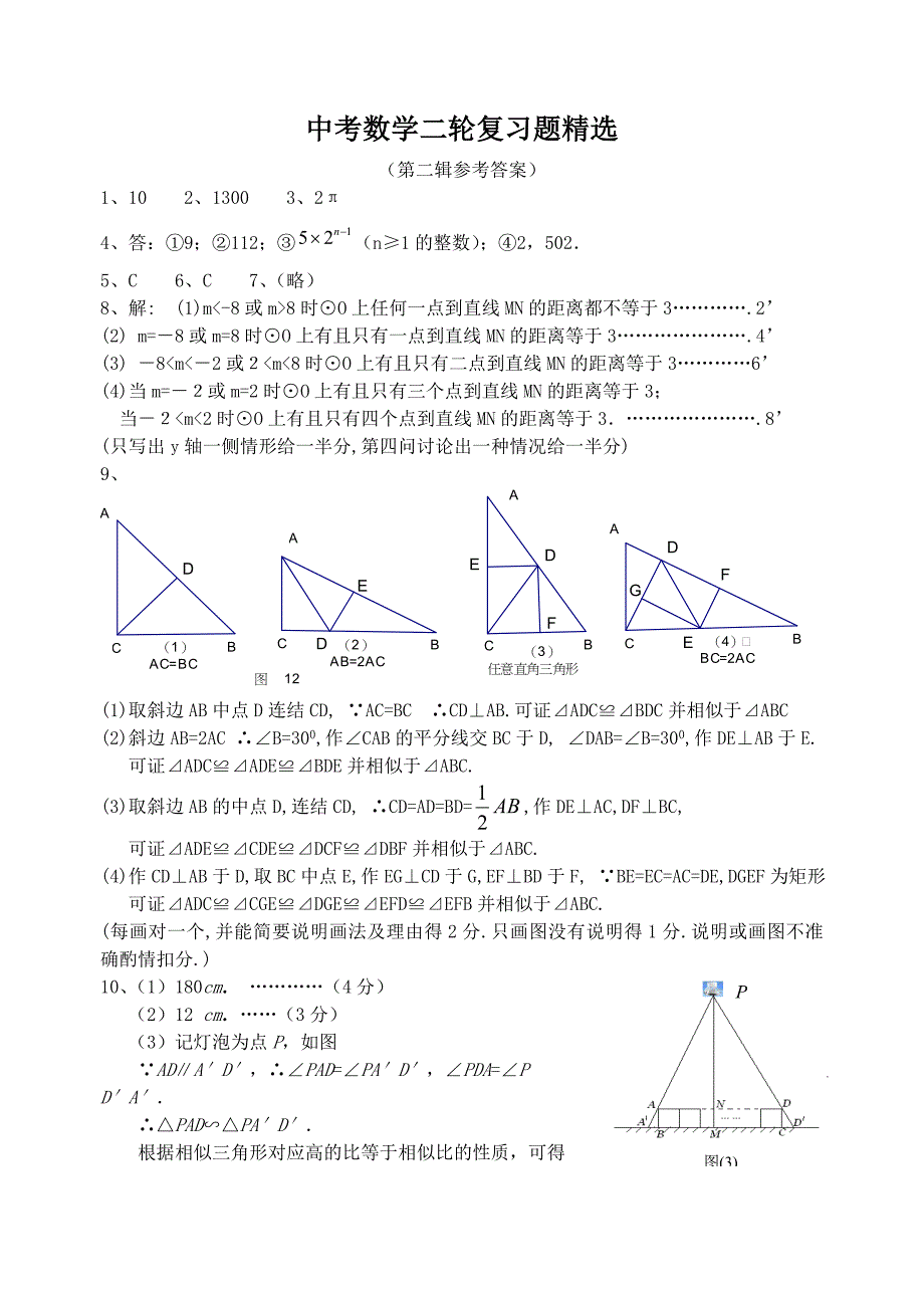 2009中考数学二轮复习题精选（第二辑参考答案）_第1页