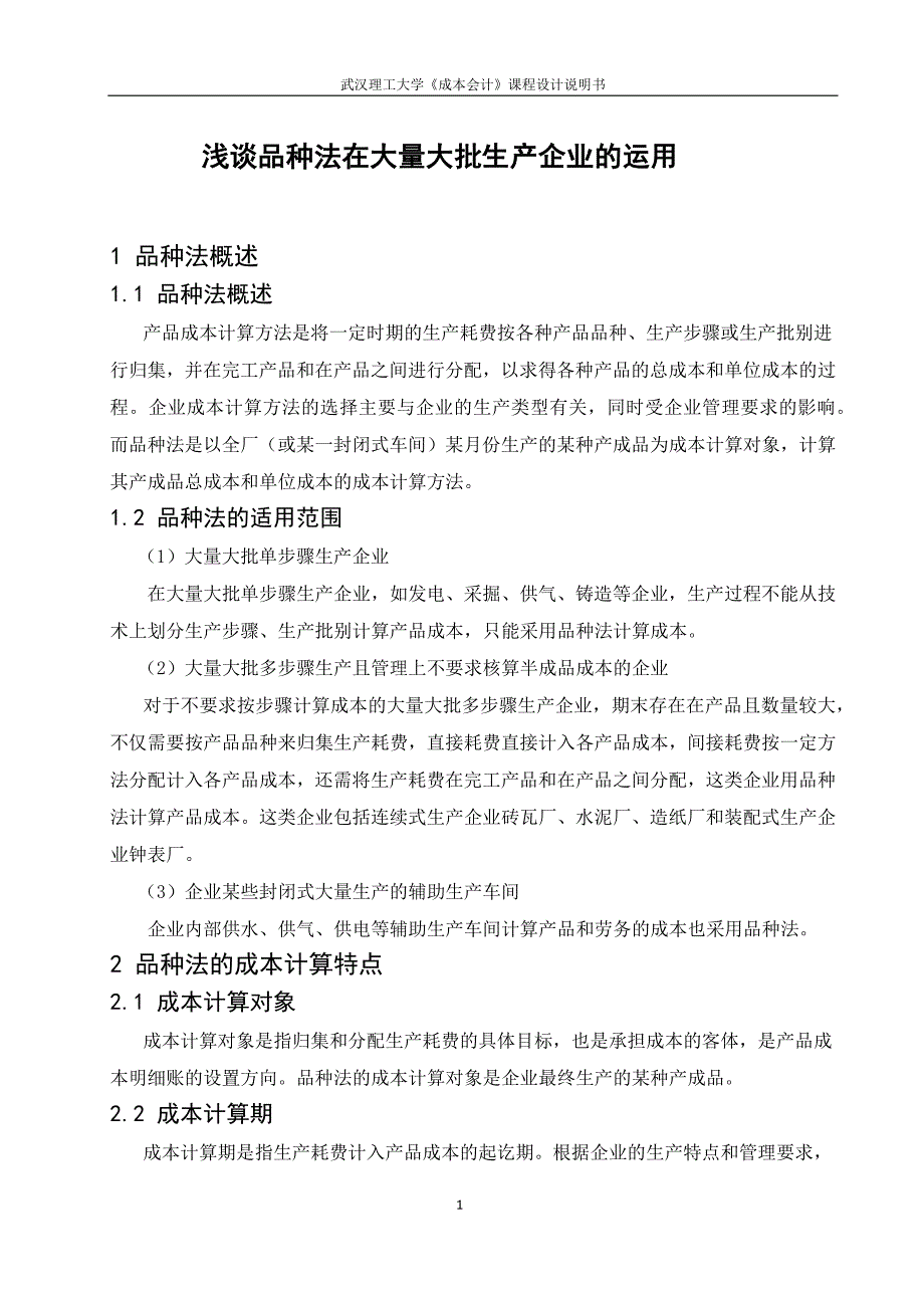 浅谈品种法在大量大批生产企业的运用_第1页