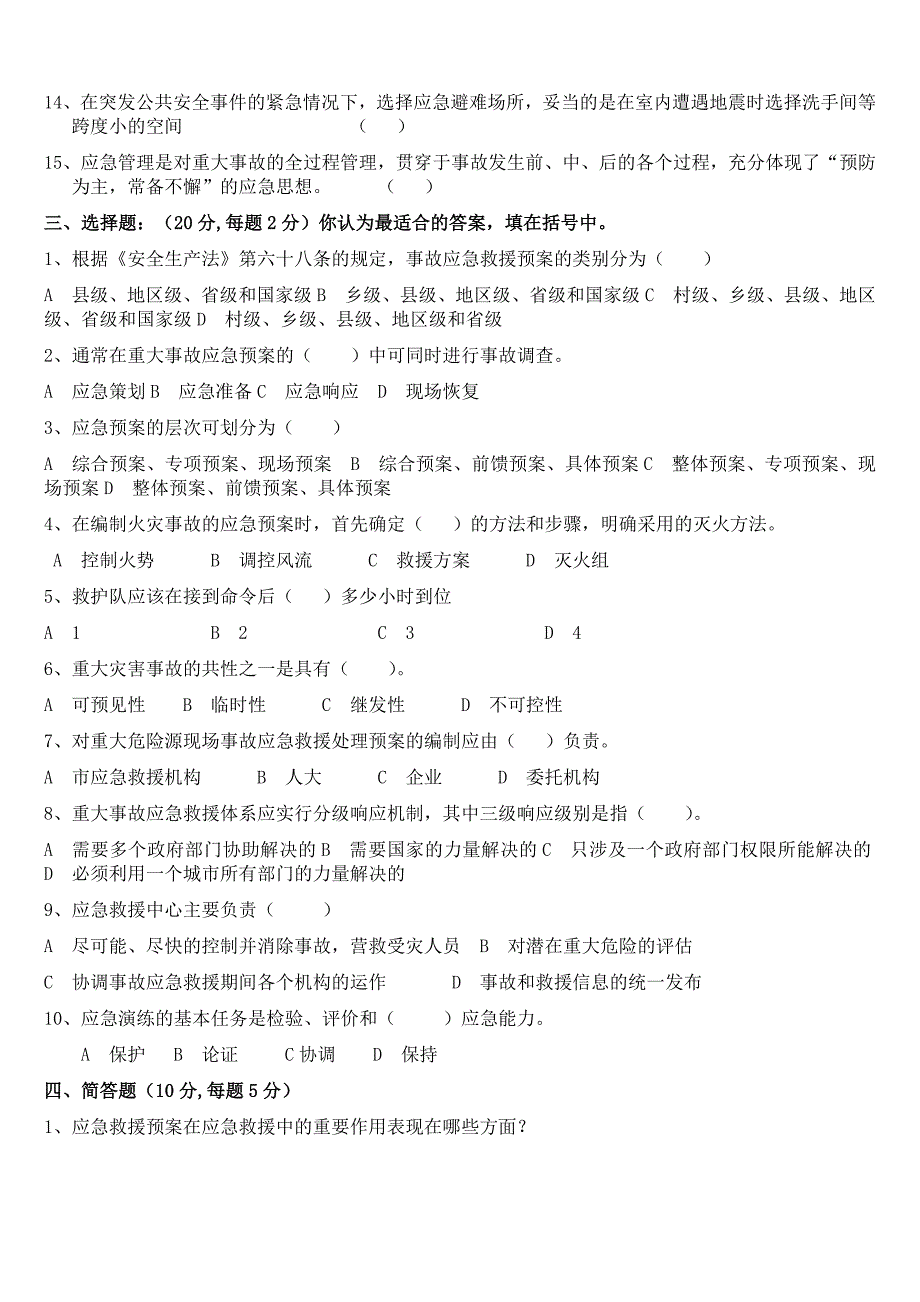 2018年应急预案知识试卷及答案.doc_第2页