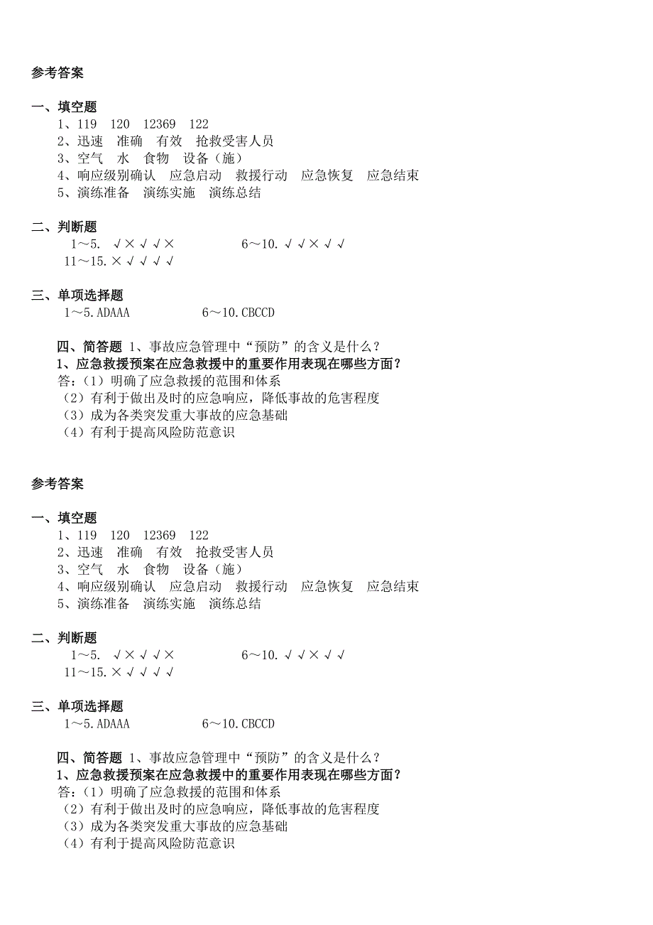 2018年应急预案知识试卷及答案.doc_第4页