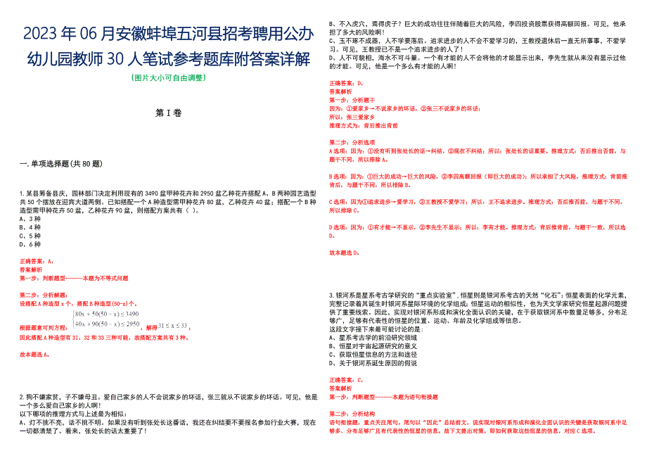 2023年06月安徽蚌埠五河县招考聘用公办幼儿园教师30人笔试参考题库附答案详解_第1页