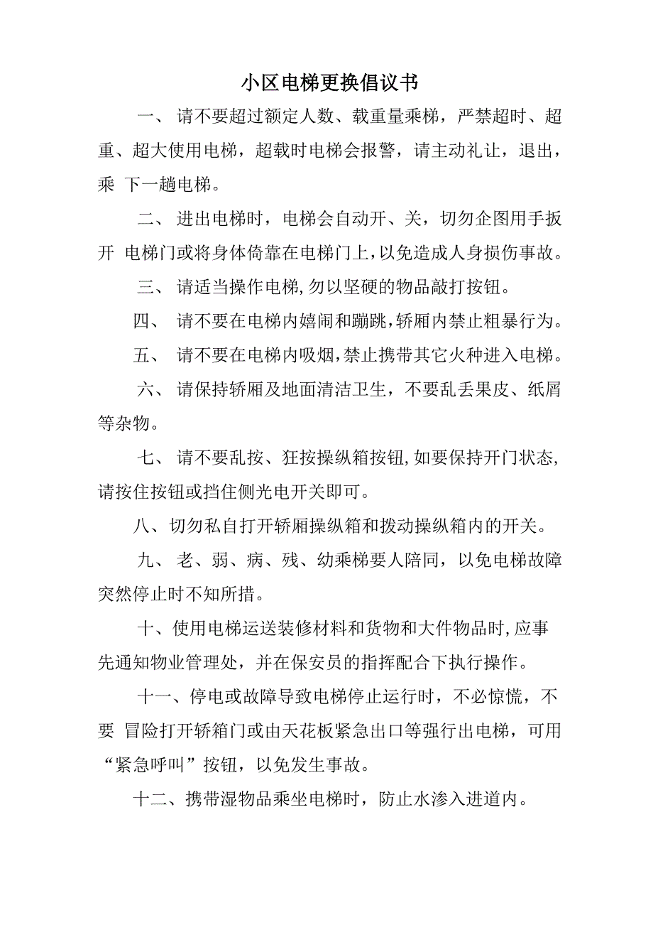 小区电梯更换倡议书_第1页