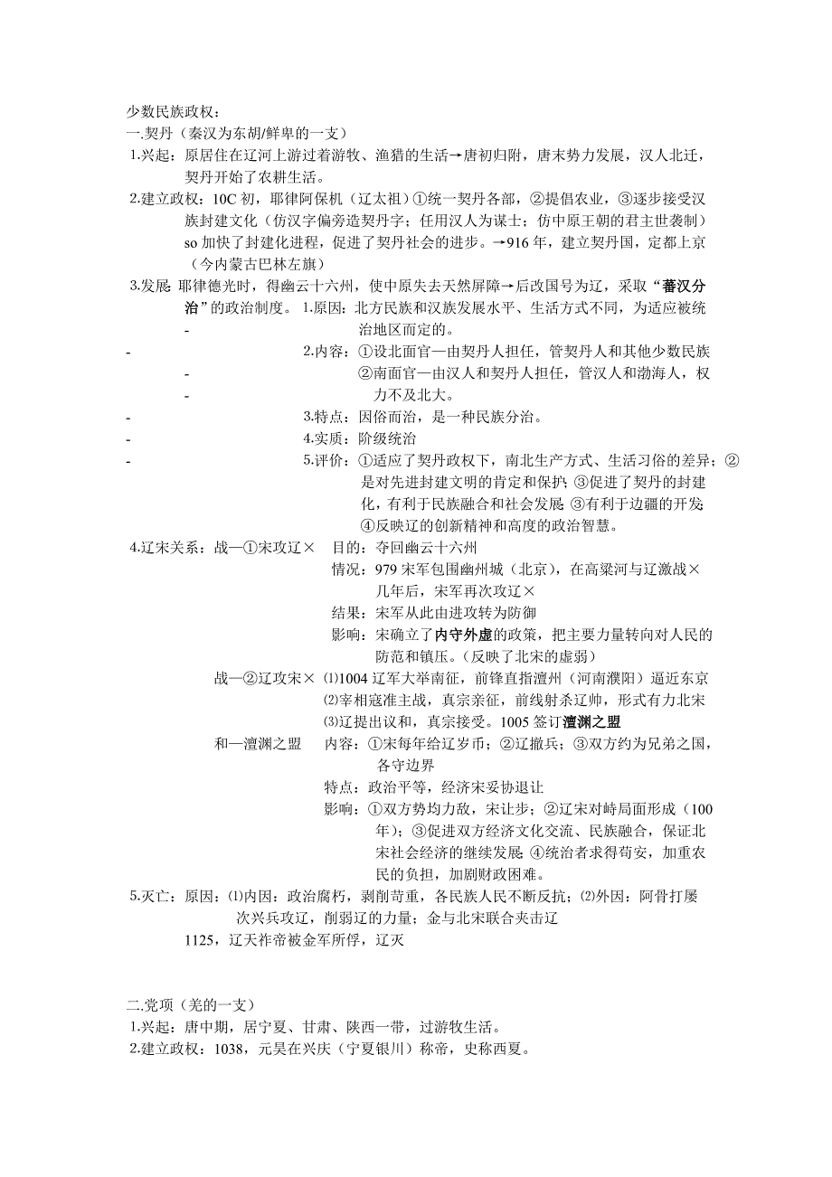 少数民族政权总结.doc_第1页