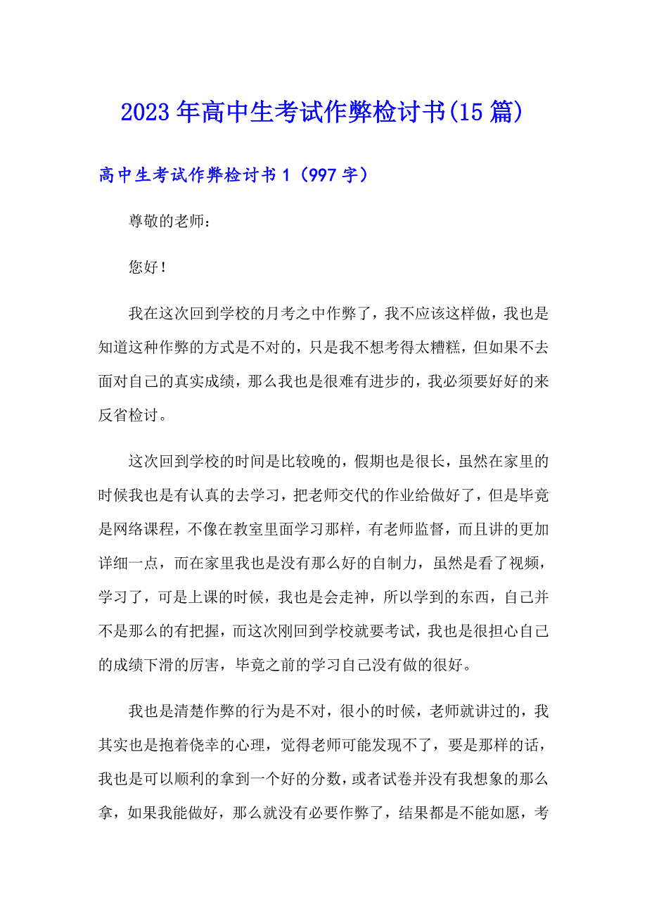 2023年高中生考试作弊检讨书(15篇)_第1页