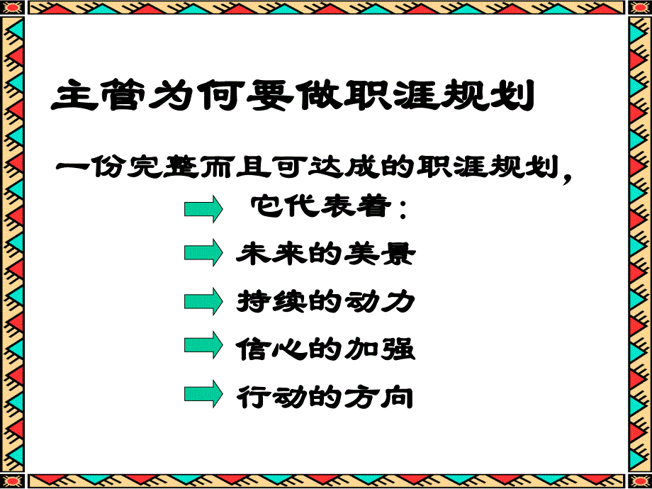 【培训课件】营销主管的职涯规划_第3页