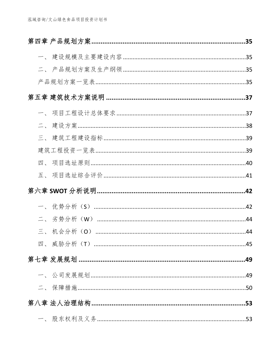 文山绿色食品项目投资计划书_第2页