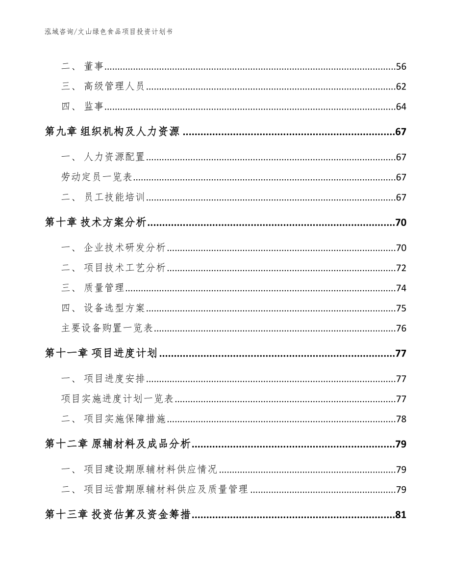 文山绿色食品项目投资计划书_第3页