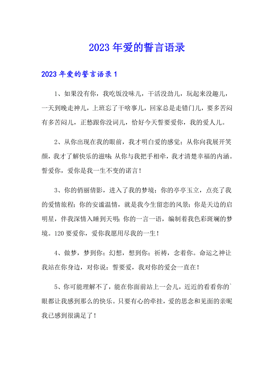 2023年爱的誓言语录_第1页