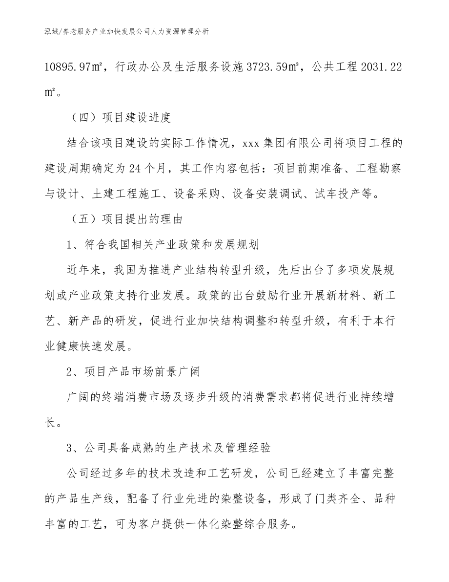 养老服务产业加快发展公司人力资源管理分析_第3页