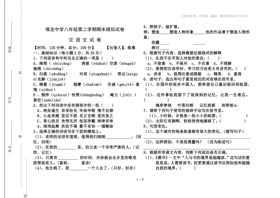 八年级语文期末模拟试卷格桑_第1页