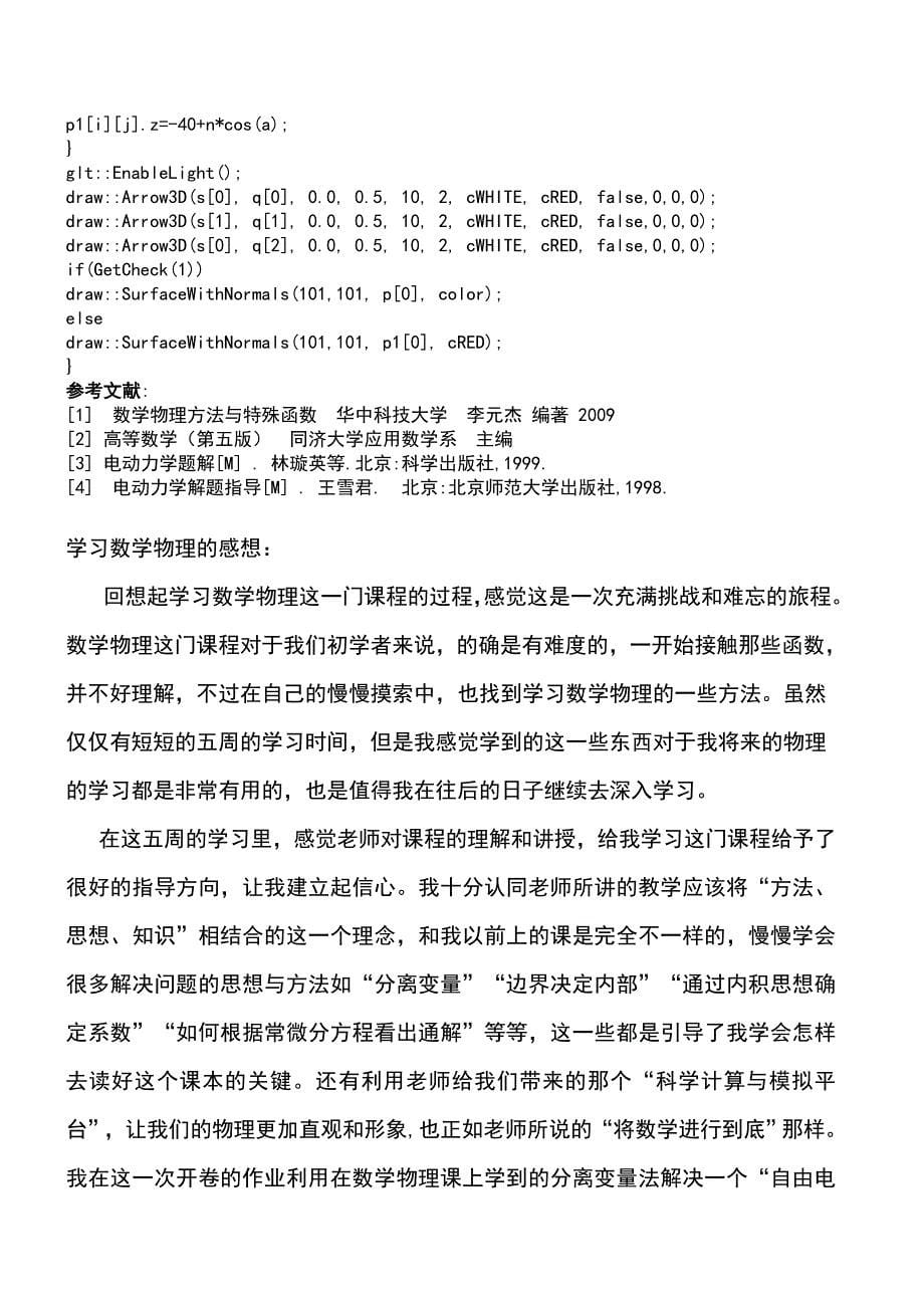 自由电偶极子空间各点的电势-聂中治.doc_第5页