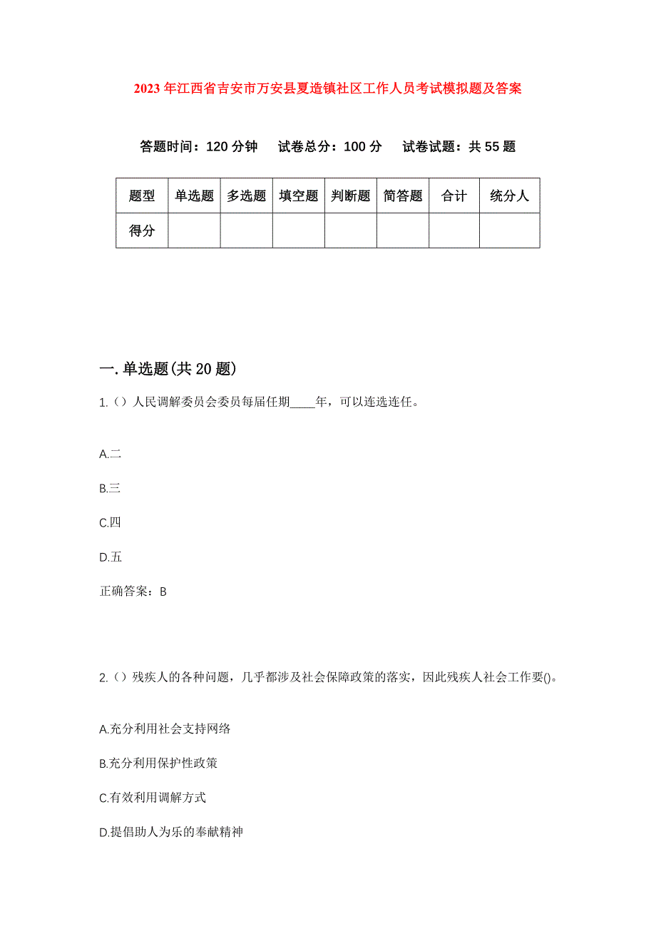 2023年江西省吉安市万安县夏造镇社区工作人员考试模拟题及答案_第1页