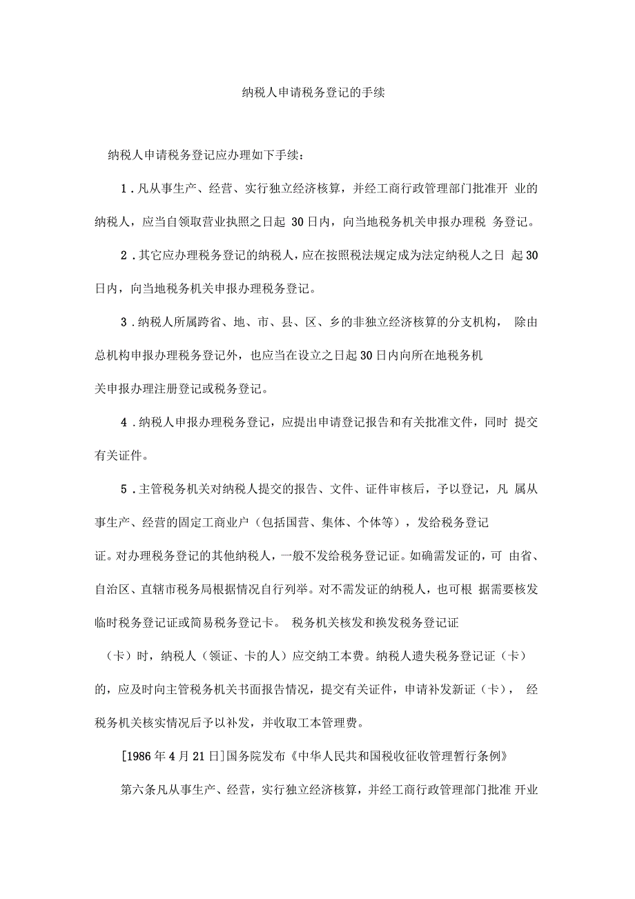 纳税人申请税务登记的手续_第1页