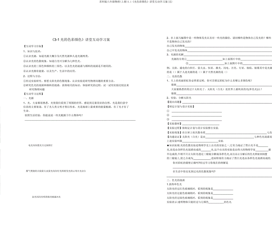 苏科版八年级物理(上册)31《光色彩颜色》课堂互动学习案.doc_第1页