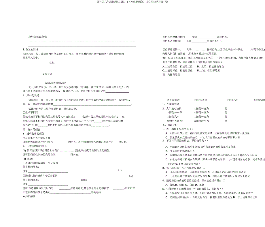 苏科版八年级物理(上册)31《光色彩颜色》课堂互动学习案.doc_第2页