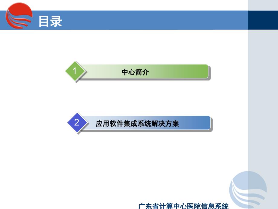 广东省计算中心医院信息系统介绍课件_第2页