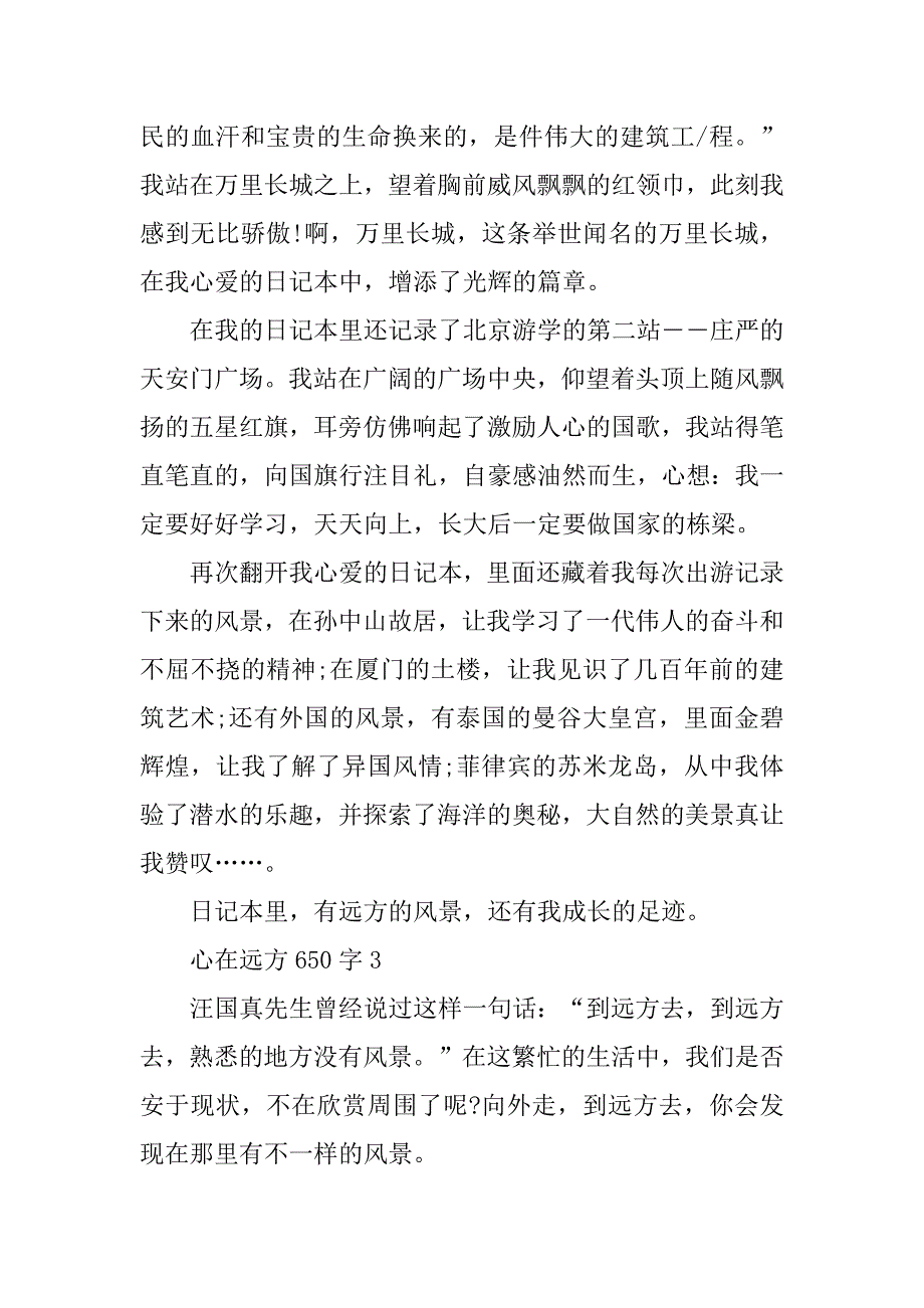 2023年心在远方650字精彩作文_第3页