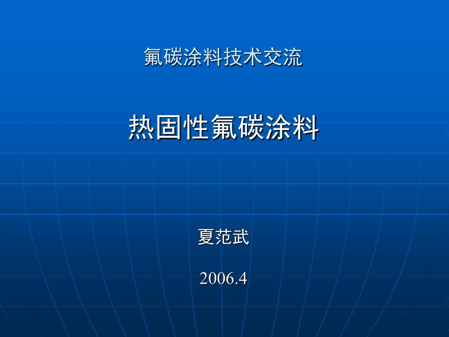 热固性氟碳涂料讲座_第1页