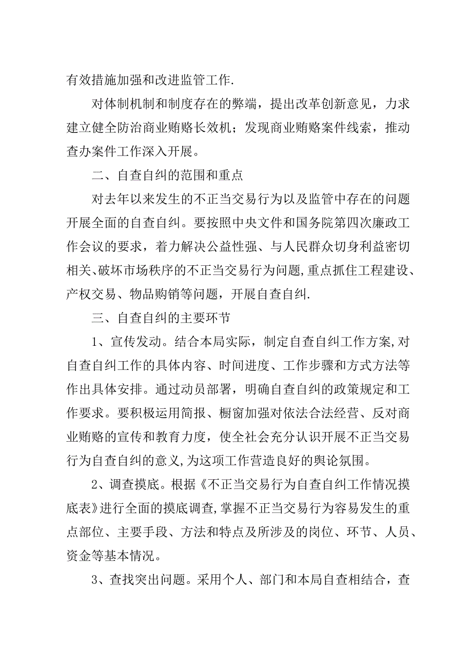 治理商业贿赂自查自纠工作评估方案.docx_第2页