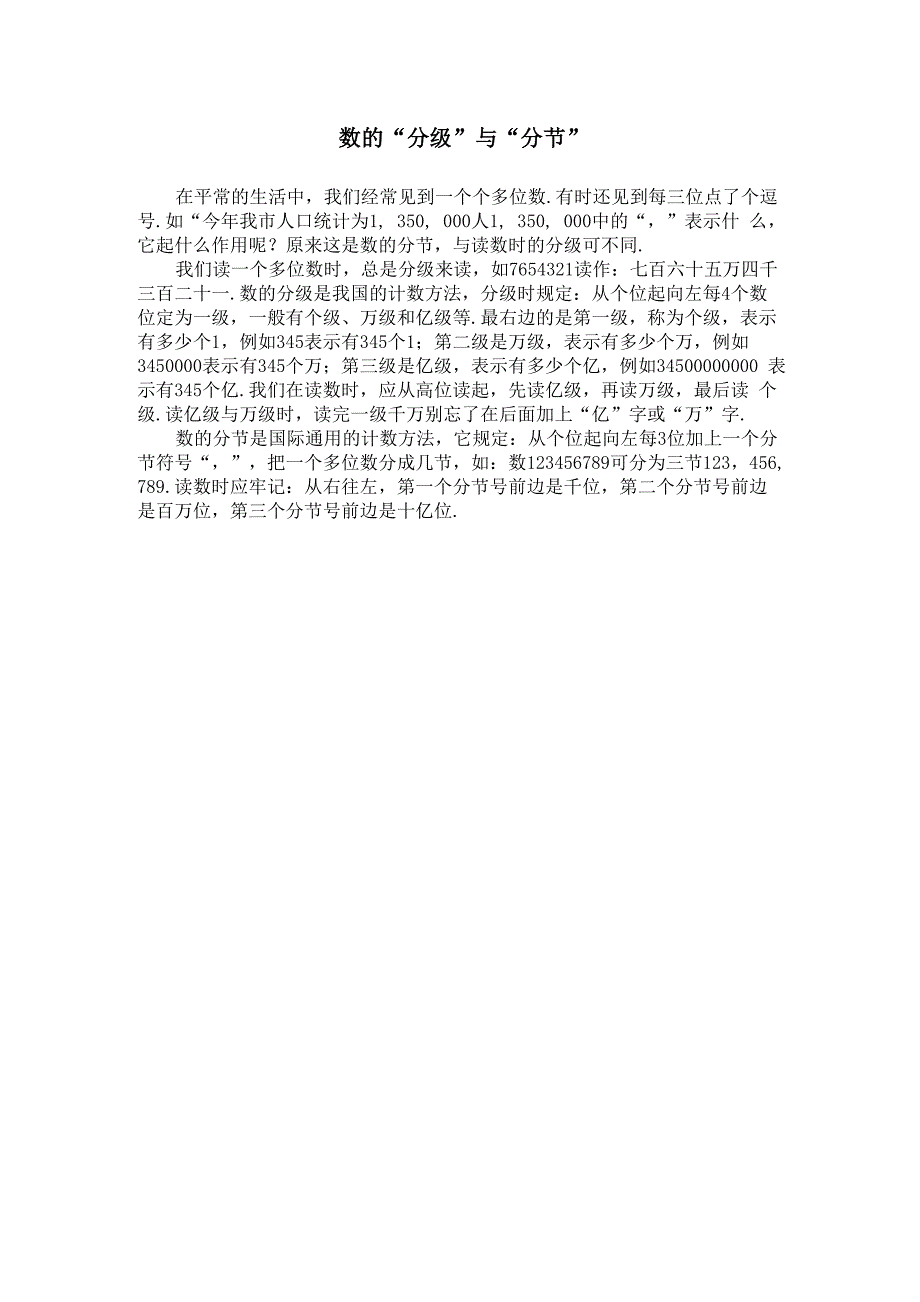 数的“分级”与“分节”_第1页