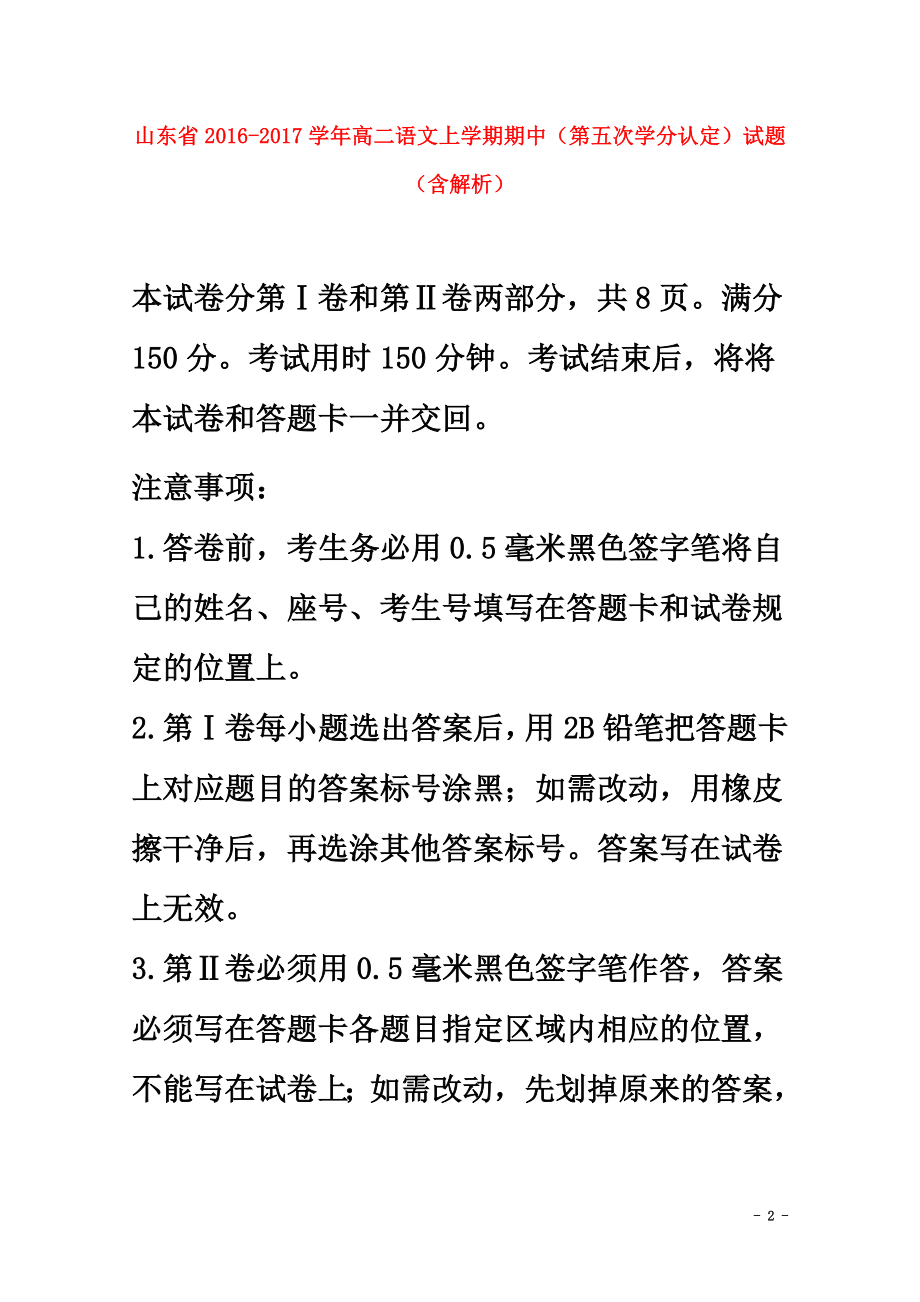 山东省2021学年高二语文上学期期中（第五次学分认定）试题（含解析）_第2页